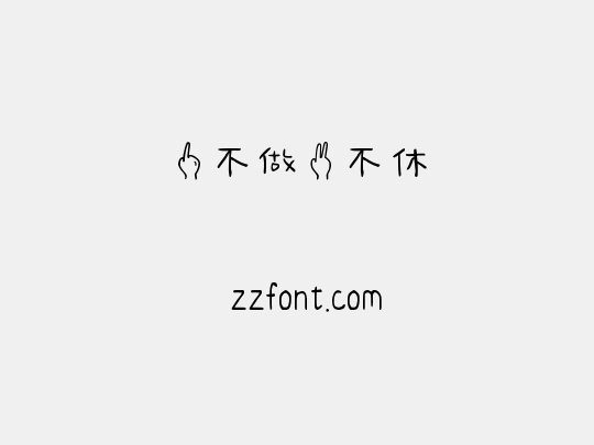 一不做二不休