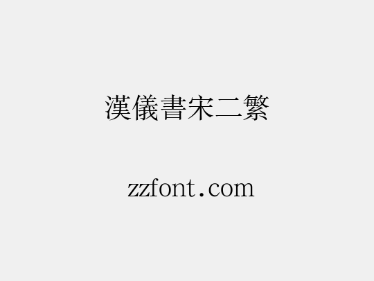 汉仪书宋二繁