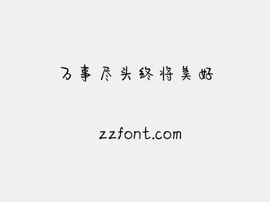 万事尽头终将美好