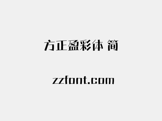 方正盈彩体 简