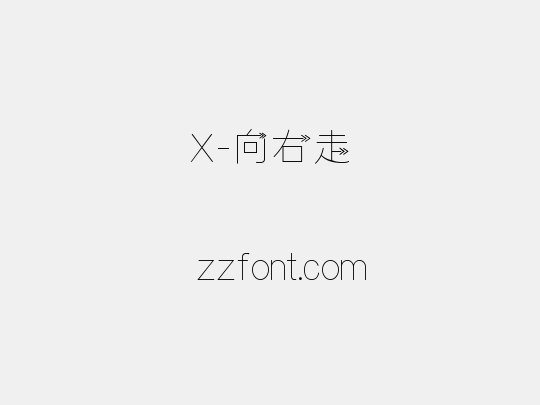 X-向右走