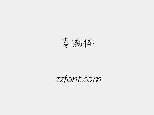 喜满体