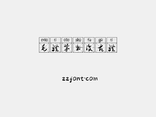 毛体草书复古体