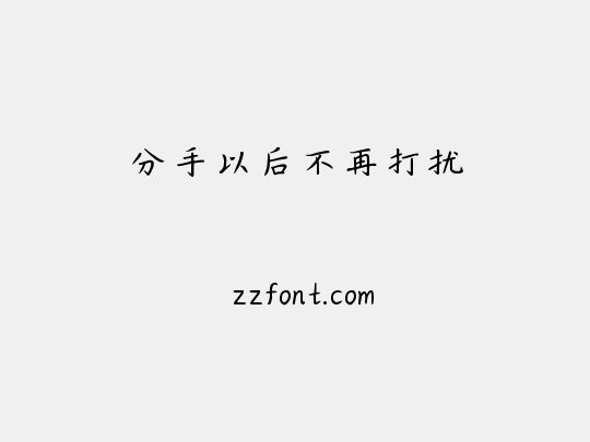 分手以后不再打扰