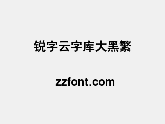 锐字云字库大黑繁