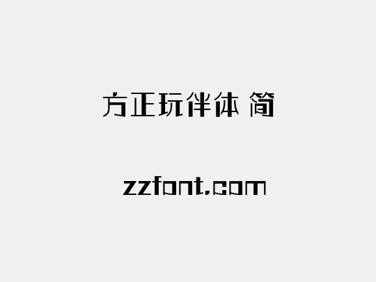 方正玩伴体 简