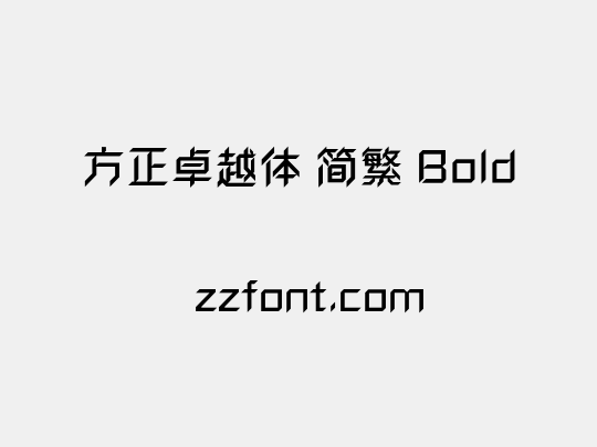 方正卓越体 简繁 Bold