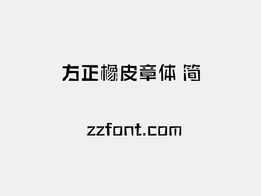 方正橡皮章体 简