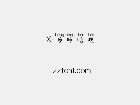 X-哼哼哈嘿