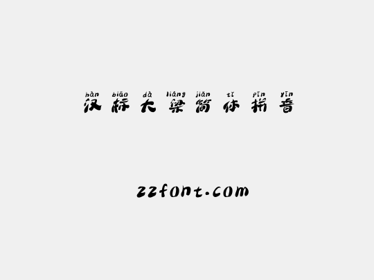 汉标大梁简体拼音