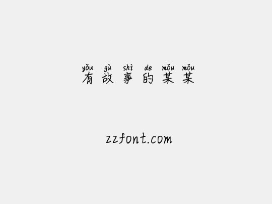 有故事的某某