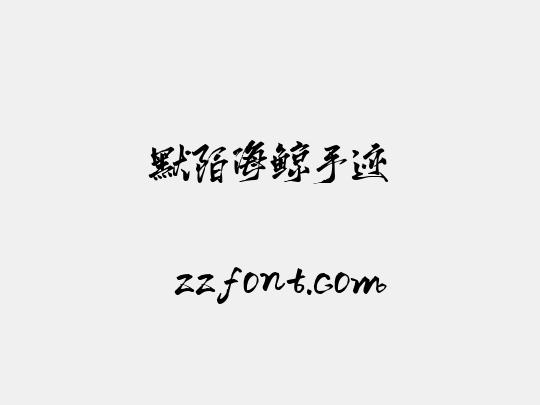 默陌海鲸手迹