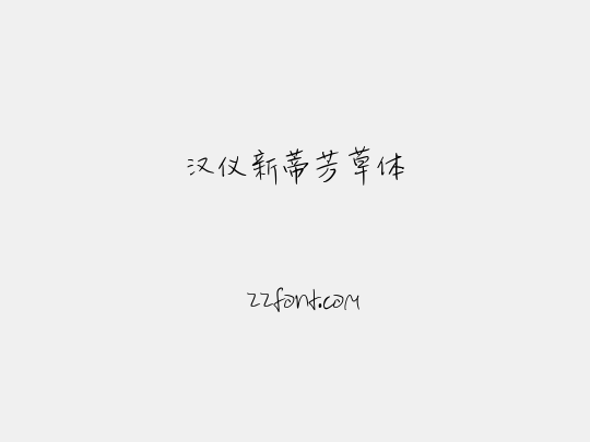 汉仪新蒂芳草体