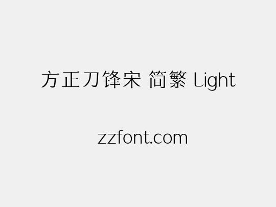 方正刀锋宋 简繁 Light