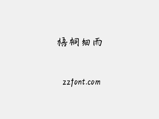 梧桐细雨