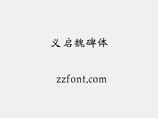 义启魏碑体