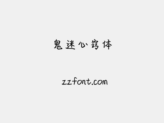 鬼迷心窍体