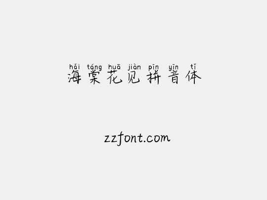海棠花见拼音体