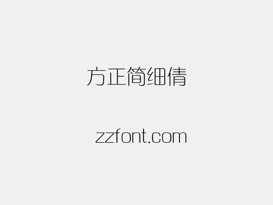 方正簡細倩