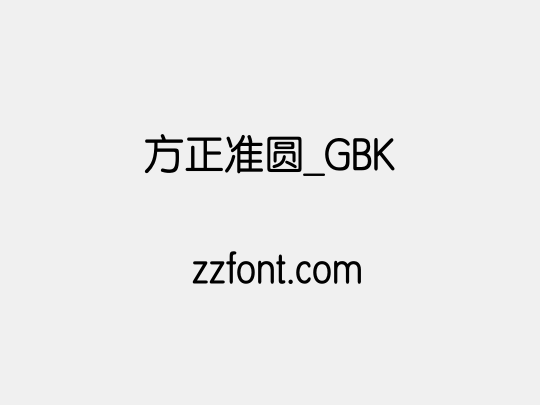 方正准圆_GBK