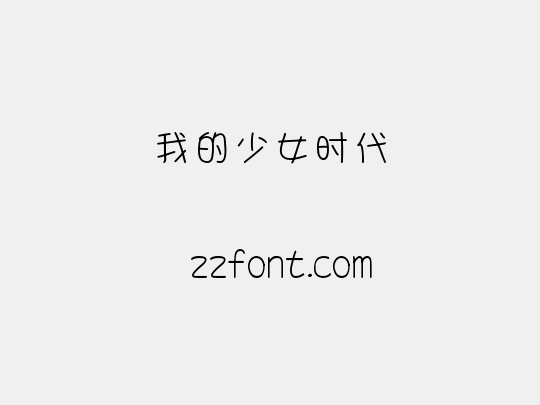我的少女时代