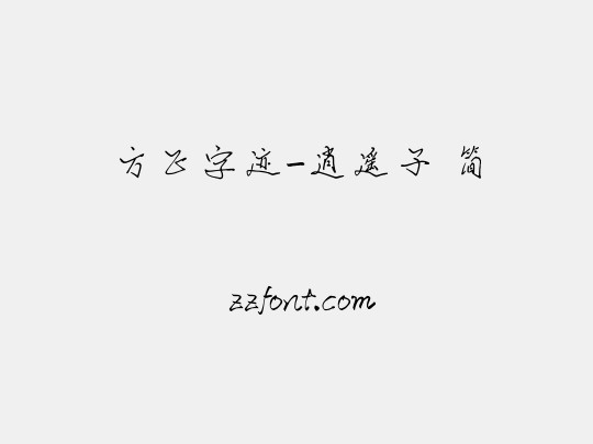 方正字迹-逍遥子 简