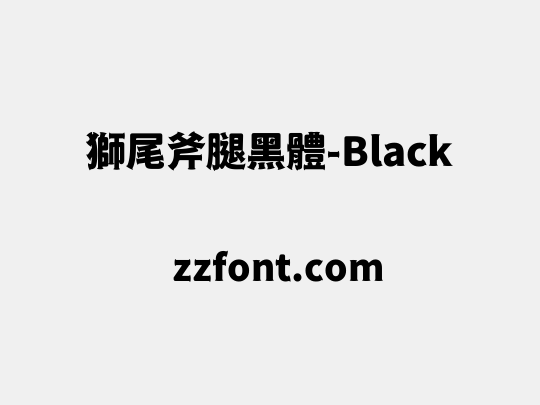 獅尾斧腿黑體-Black