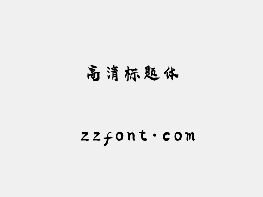 高清标题体