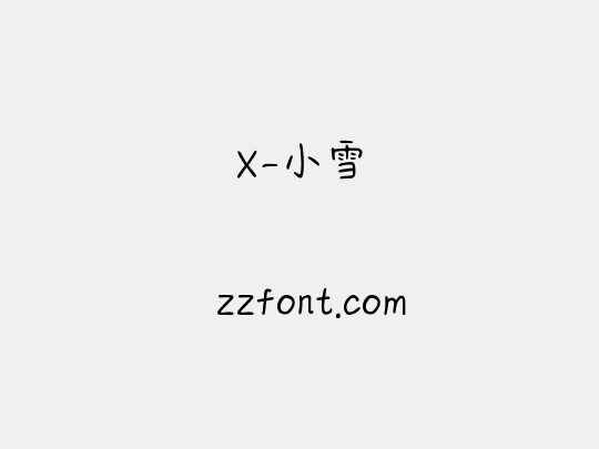 X-小雪