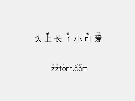 头上长了小可爱