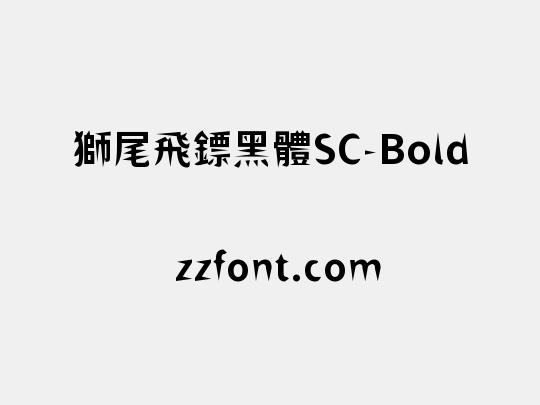 獅尾飛鏢黑體SC-Bold