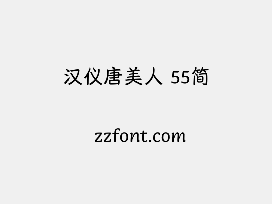 汉仪唐美人 55简