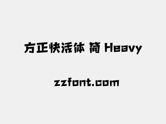方正快活体 简 Heavy