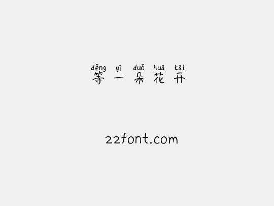 等一朵花开