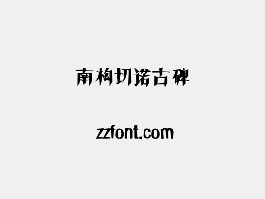 南构切诺古碑