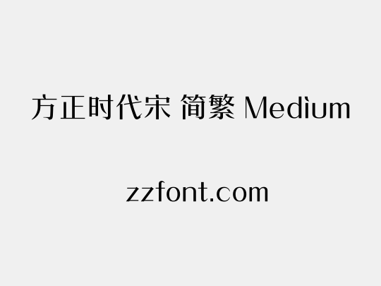 方正时代宋 简繁 Medium