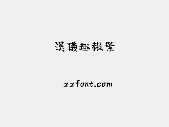 汉仪趣报繁