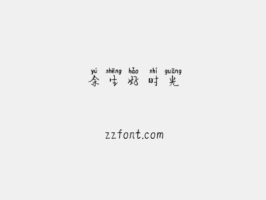 余生好时光
