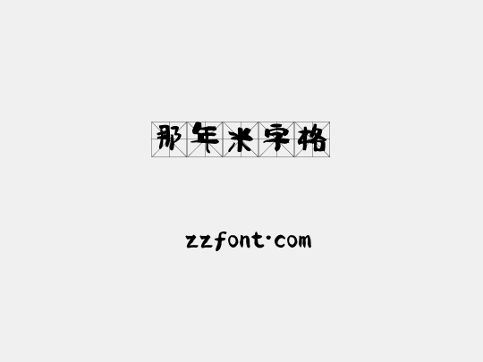 那年米字格
