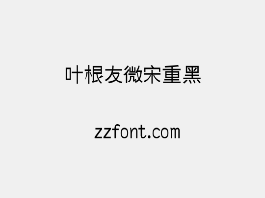 叶根友微宋重黑
