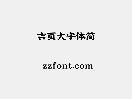 吉页大字体简