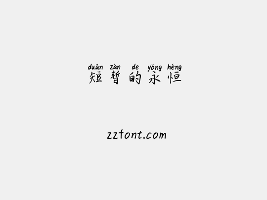 短暂的永恒