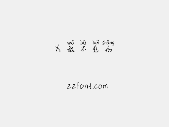 X-我不悲伤