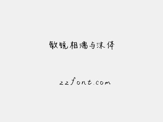 敏锐相濡与沫体