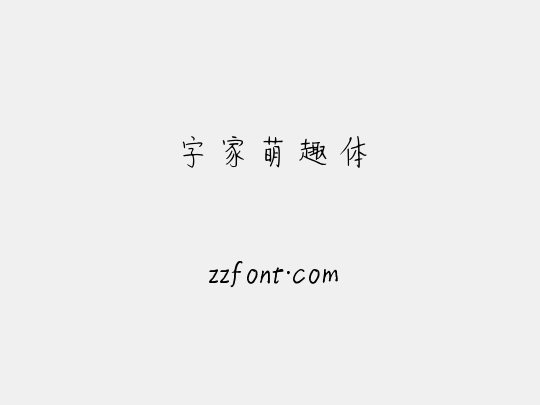 字家萌趣体