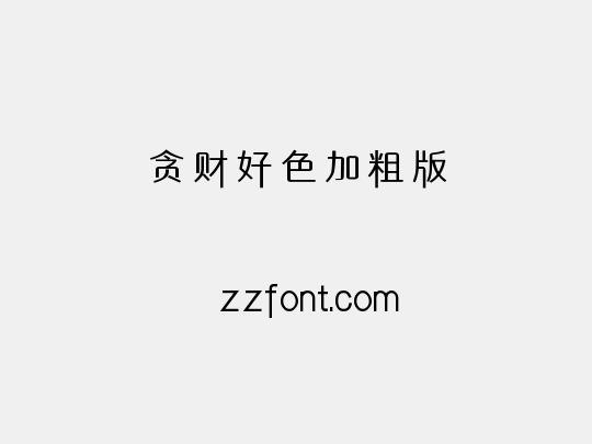 贪财好色加粗版