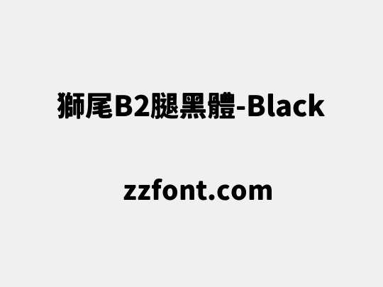 獅尾B2腿黑體-Black