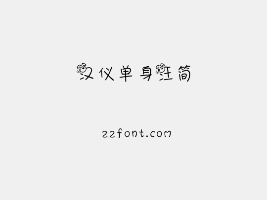 汉仪单身汪简