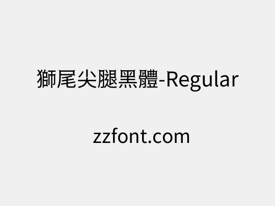 獅尾尖腿黑體-Regular