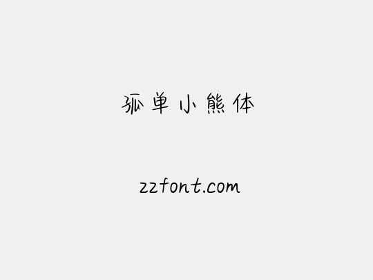 孤单小熊体